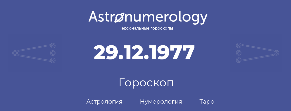 гороскоп астрологии, нумерологии и таро по дню рождения 29.12.1977 (29 декабря 1977, года)