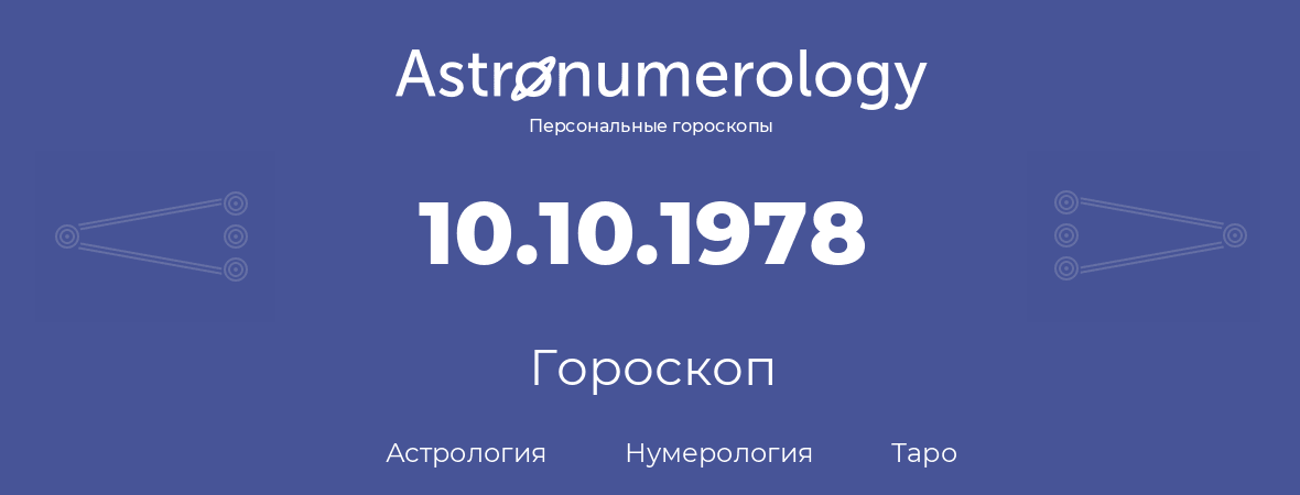 гороскоп астрологии, нумерологии и таро по дню рождения 10.10.1978 (10 октября 1978, года)