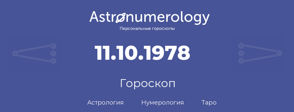 гороскоп астрологии, нумерологии и таро по дню рождения 11.10.1978 (11 октября 1978, года)