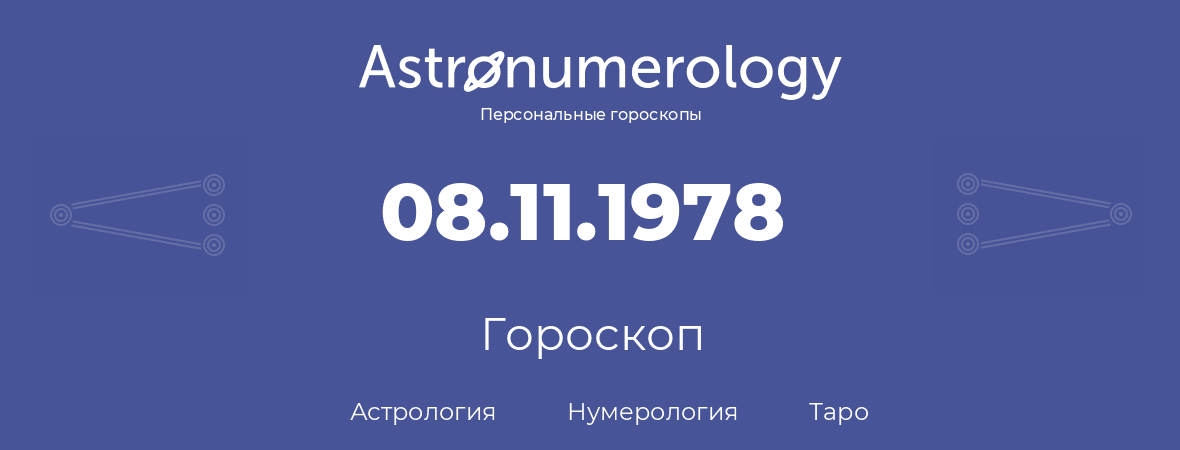 гороскоп астрологии, нумерологии и таро по дню рождения 08.11.1978 (08 ноября 1978, года)