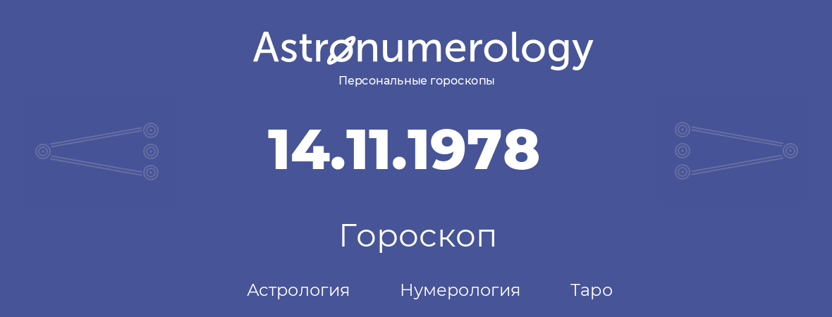 гороскоп астрологии, нумерологии и таро по дню рождения 14.11.1978 (14 ноября 1978, года)