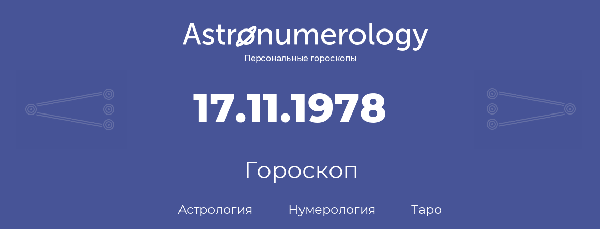 гороскоп астрологии, нумерологии и таро по дню рождения 17.11.1978 (17 ноября 1978, года)
