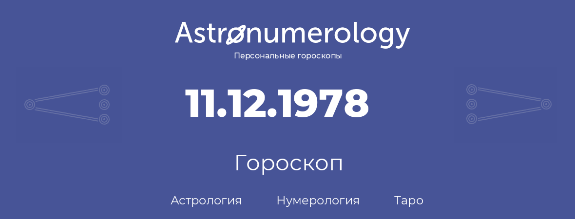 гороскоп астрологии, нумерологии и таро по дню рождения 11.12.1978 (11 декабря 1978, года)