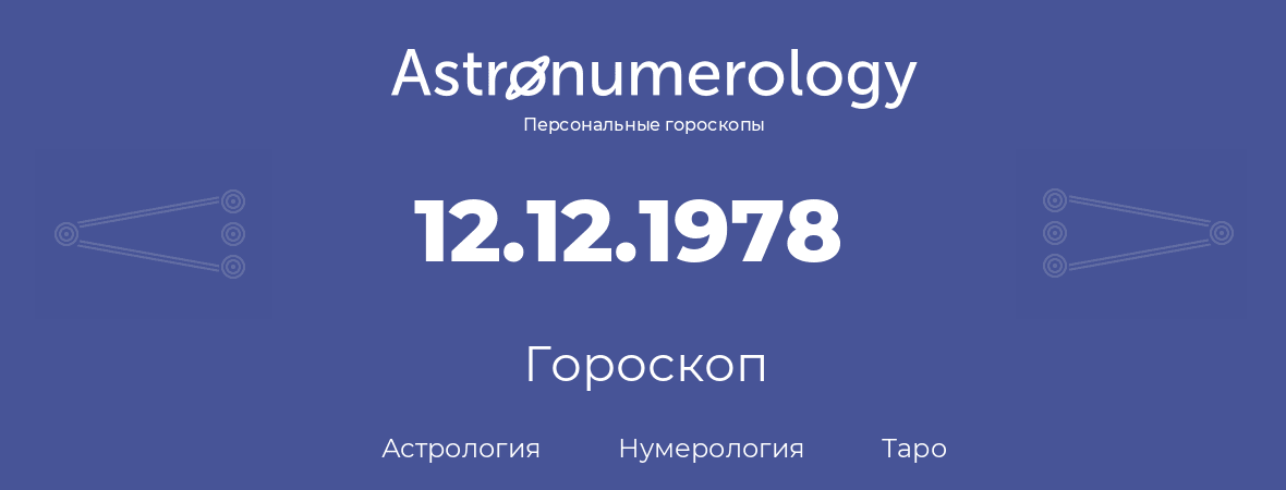 гороскоп астрологии, нумерологии и таро по дню рождения 12.12.1978 (12 декабря 1978, года)