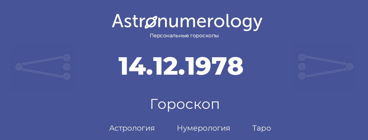 гороскоп астрологии, нумерологии и таро по дню рождения 14.12.1978 (14 декабря 1978, года)