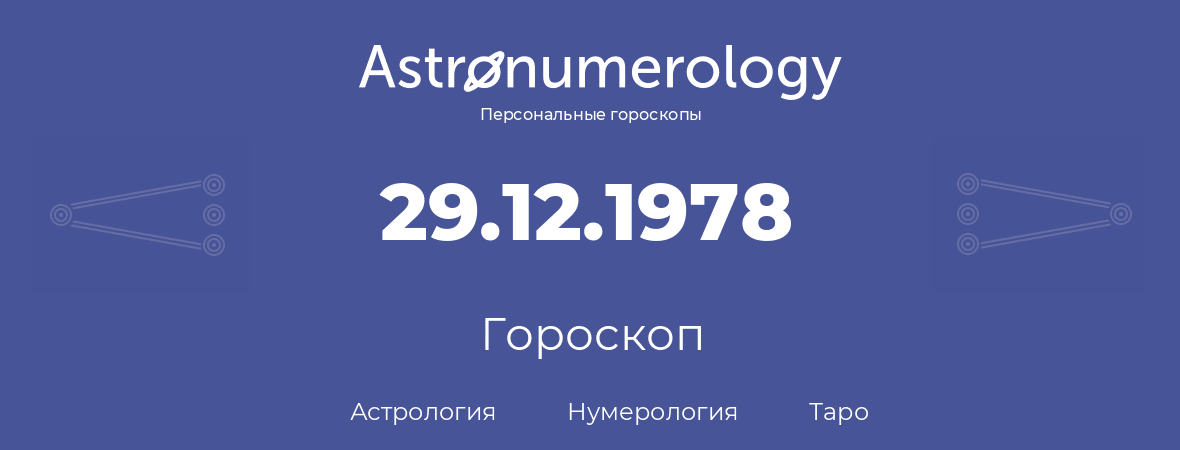 гороскоп астрологии, нумерологии и таро по дню рождения 29.12.1978 (29 декабря 1978, года)