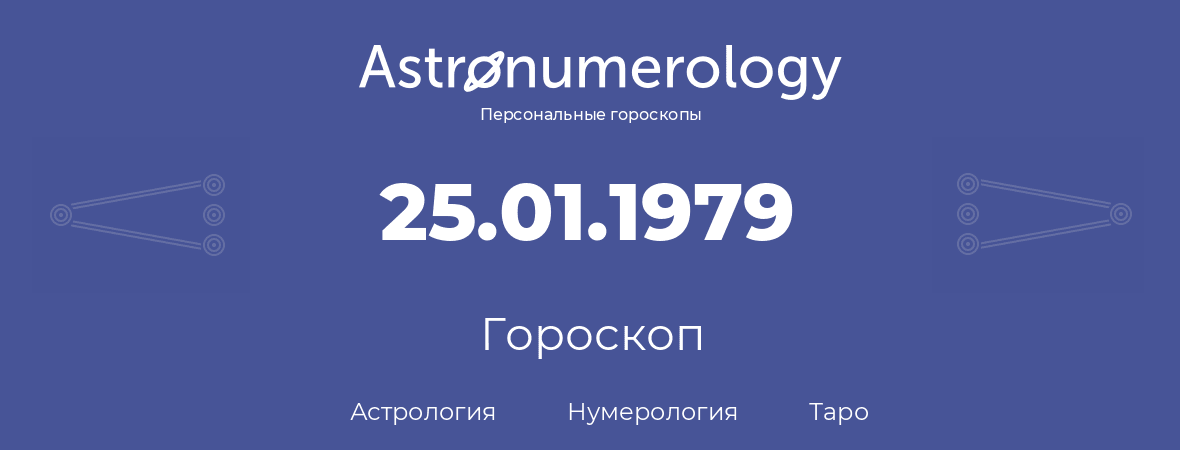 гороскоп астрологии, нумерологии и таро по дню рождения 25.01.1979 (25 января 1979, года)