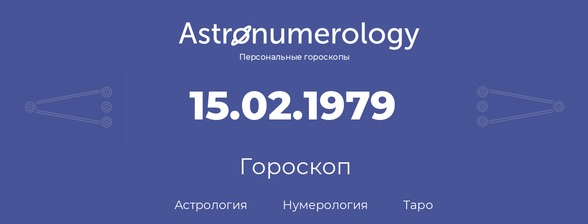гороскоп астрологии, нумерологии и таро по дню рождения 15.02.1979 (15 февраля 1979, года)