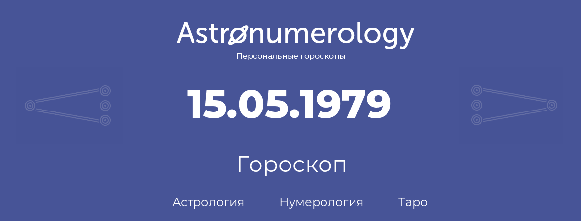 гороскоп астрологии, нумерологии и таро по дню рождения 15.05.1979 (15 мая 1979, года)