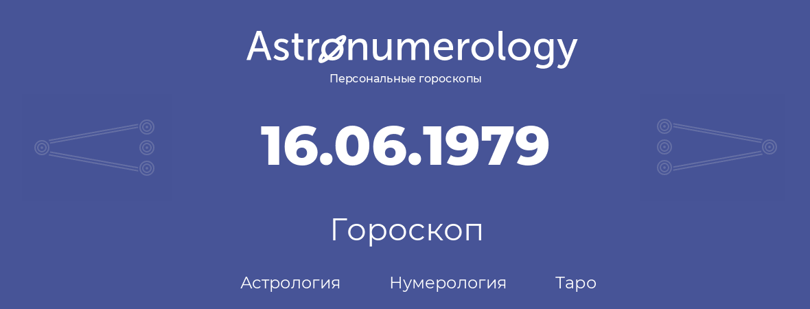 гороскоп астрологии, нумерологии и таро по дню рождения 16.06.1979 (16 июня 1979, года)