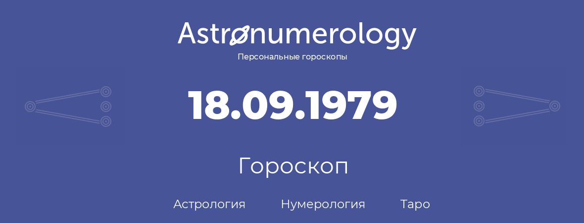гороскоп астрологии, нумерологии и таро по дню рождения 18.09.1979 (18 сентября 1979, года)