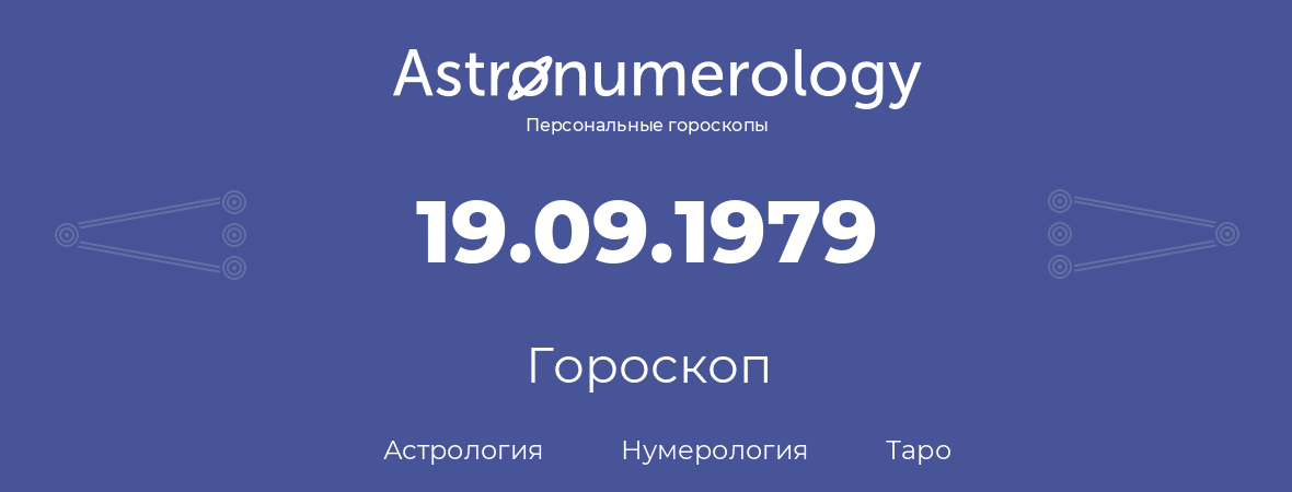 гороскоп астрологии, нумерологии и таро по дню рождения 19.09.1979 (19 сентября 1979, года)