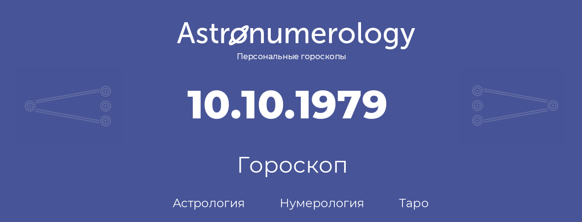 гороскоп астрологии, нумерологии и таро по дню рождения 10.10.1979 (10 октября 1979, года)