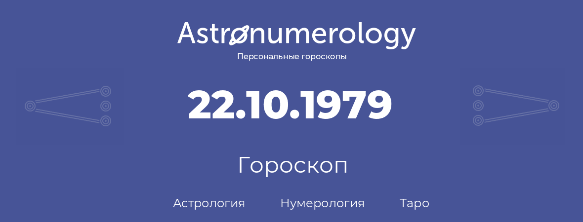 гороскоп астрологии, нумерологии и таро по дню рождения 22.10.1979 (22 октября 1979, года)