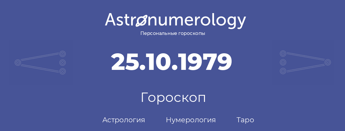 гороскоп астрологии, нумерологии и таро по дню рождения 25.10.1979 (25 октября 1979, года)
