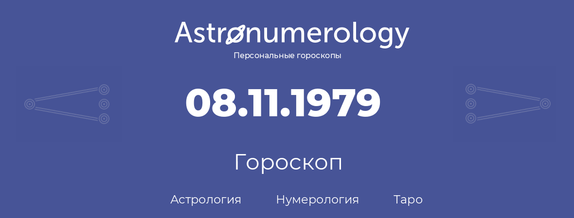 гороскоп астрологии, нумерологии и таро по дню рождения 08.11.1979 (08 ноября 1979, года)