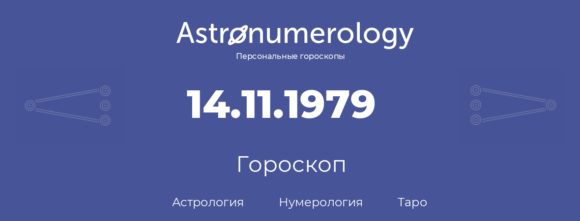 гороскоп астрологии, нумерологии и таро по дню рождения 14.11.1979 (14 ноября 1979, года)