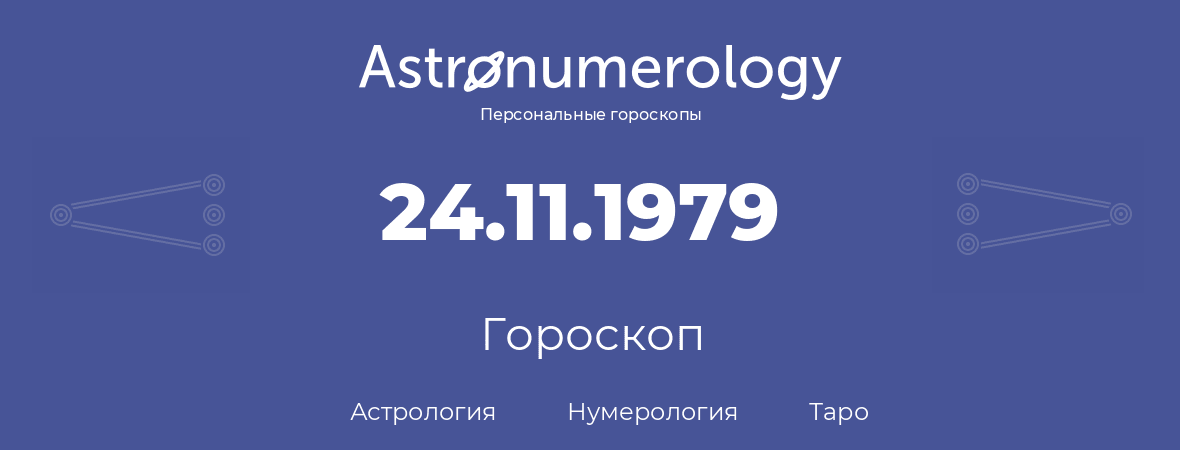 гороскоп астрологии, нумерологии и таро по дню рождения 24.11.1979 (24 ноября 1979, года)