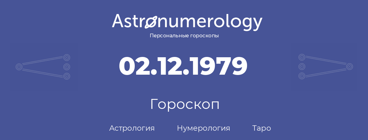 гороскоп астрологии, нумерологии и таро по дню рождения 02.12.1979 (02 декабря 1979, года)