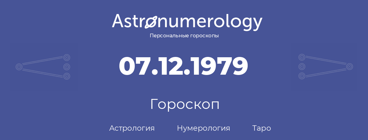 гороскоп астрологии, нумерологии и таро по дню рождения 07.12.1979 (07 декабря 1979, года)