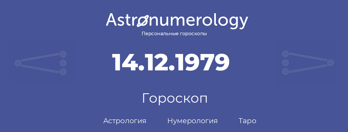гороскоп астрологии, нумерологии и таро по дню рождения 14.12.1979 (14 декабря 1979, года)