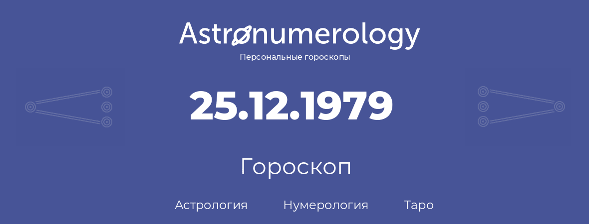 гороскоп астрологии, нумерологии и таро по дню рождения 25.12.1979 (25 декабря 1979, года)