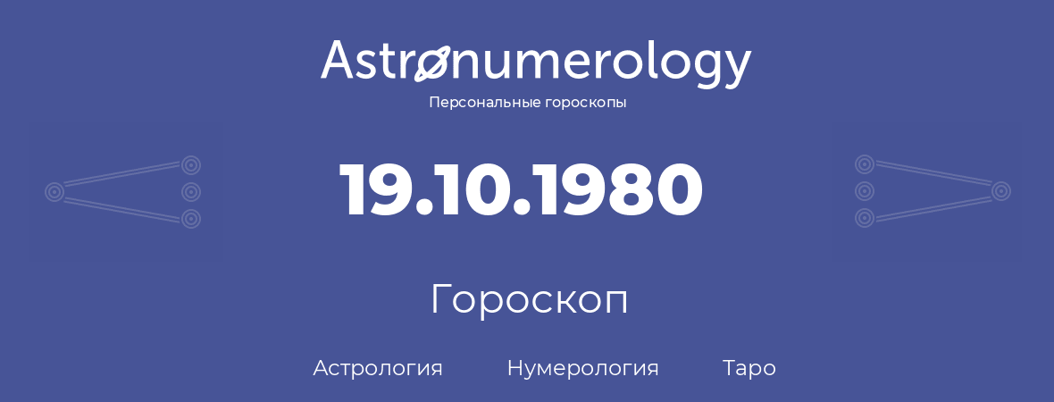 гороскоп астрологии, нумерологии и таро по дню рождения 19.10.1980 (19 октября 1980, года)