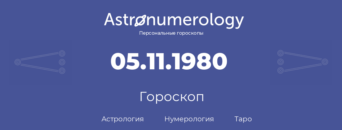 гороскоп астрологии, нумерологии и таро по дню рождения 05.11.1980 (5 ноября 1980, года)