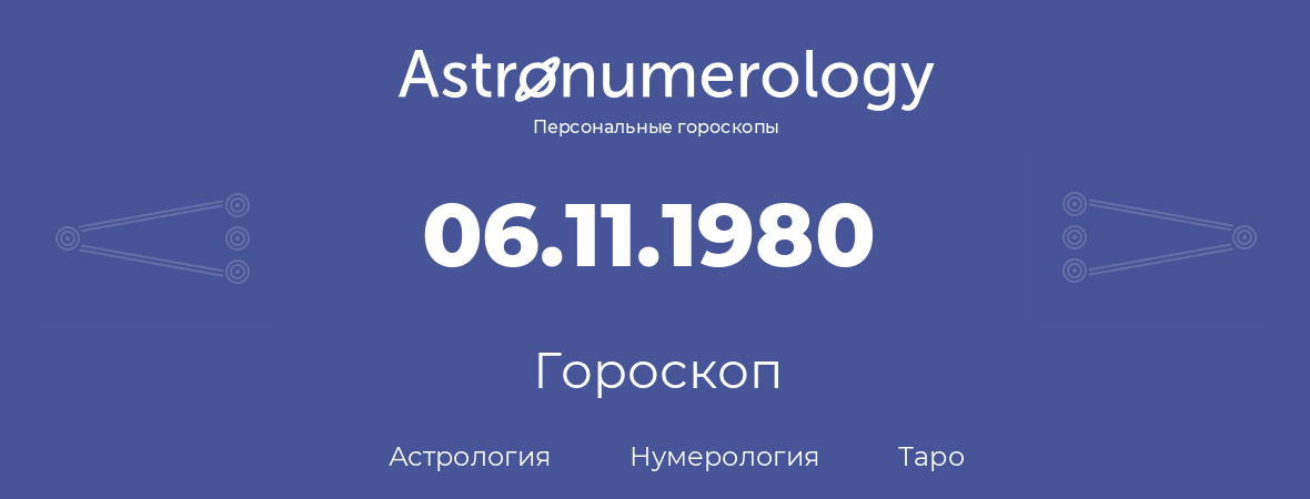 гороскоп астрологии, нумерологии и таро по дню рождения 06.11.1980 (06 ноября 1980, года)