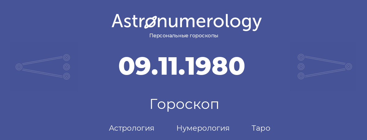 гороскоп астрологии, нумерологии и таро по дню рождения 09.11.1980 (09 ноября 1980, года)