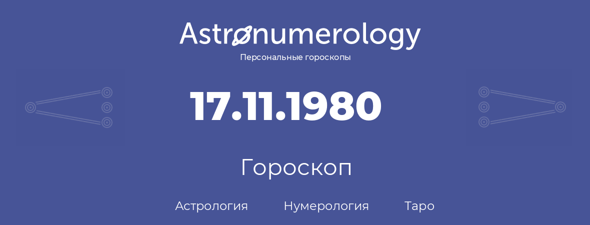 гороскоп астрологии, нумерологии и таро по дню рождения 17.11.1980 (17 ноября 1980, года)