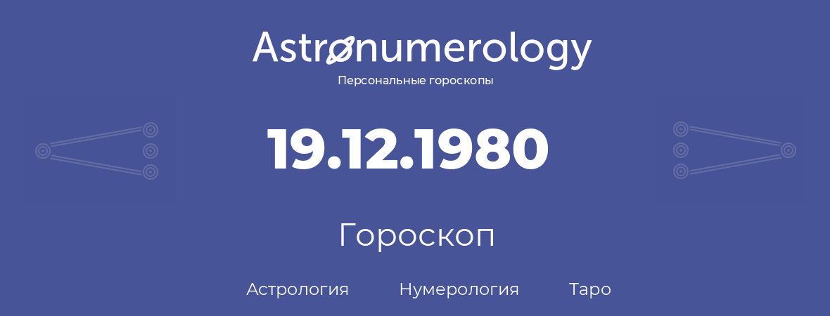 гороскоп астрологии, нумерологии и таро по дню рождения 19.12.1980 (19 декабря 1980, года)