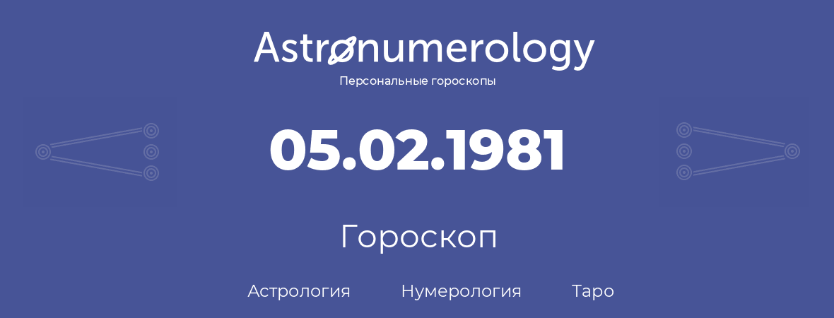 гороскоп астрологии, нумерологии и таро по дню рождения 05.02.1981 (5 февраля 1981, года)