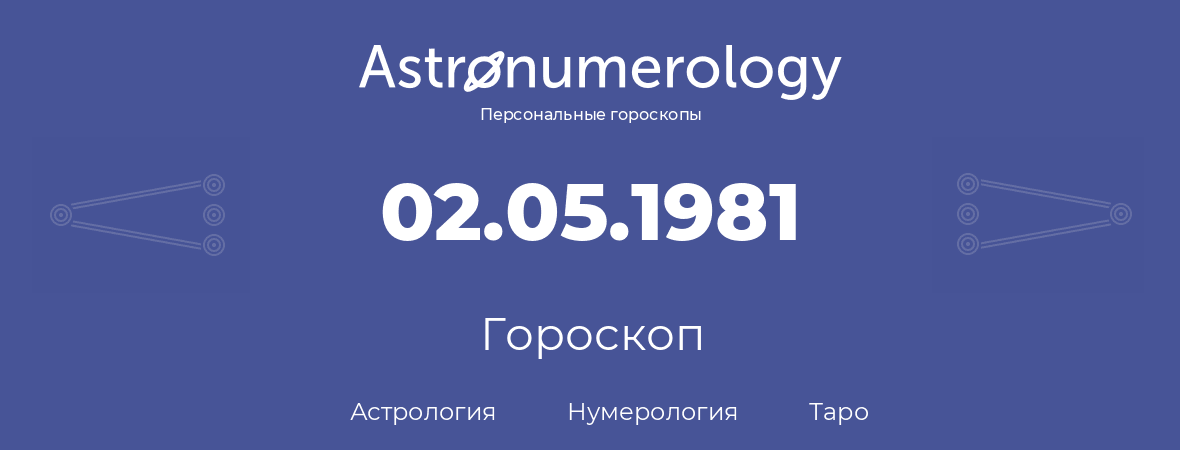 гороскоп астрологии, нумерологии и таро по дню рождения 02.05.1981 (2 мая 1981, года)