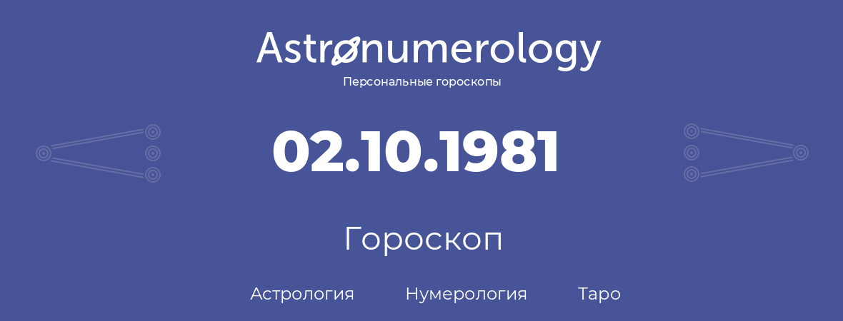гороскоп астрологии, нумерологии и таро по дню рождения 02.10.1981 (2 октября 1981, года)