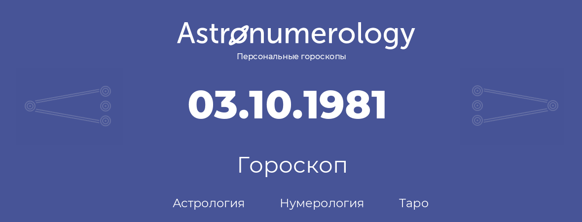 гороскоп астрологии, нумерологии и таро по дню рождения 03.10.1981 (3 октября 1981, года)