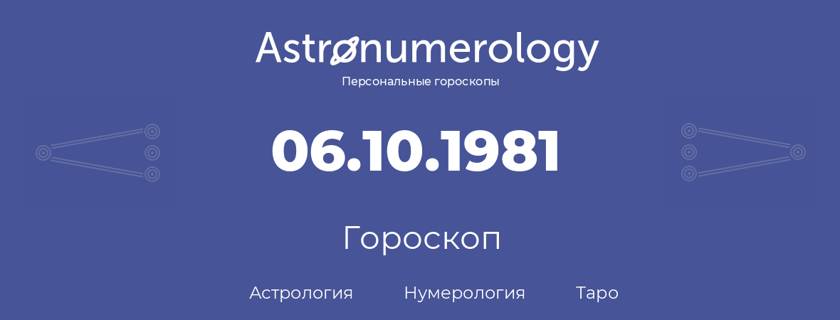 гороскоп астрологии, нумерологии и таро по дню рождения 06.10.1981 (6 октября 1981, года)