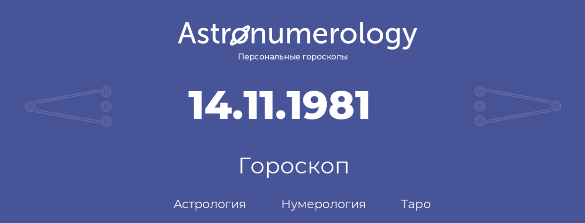 гороскоп астрологии, нумерологии и таро по дню рождения 14.11.1981 (14 ноября 1981, года)