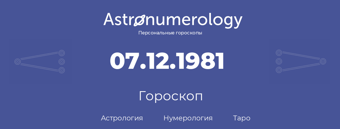 гороскоп астрологии, нумерологии и таро по дню рождения 07.12.1981 (07 декабря 1981, года)