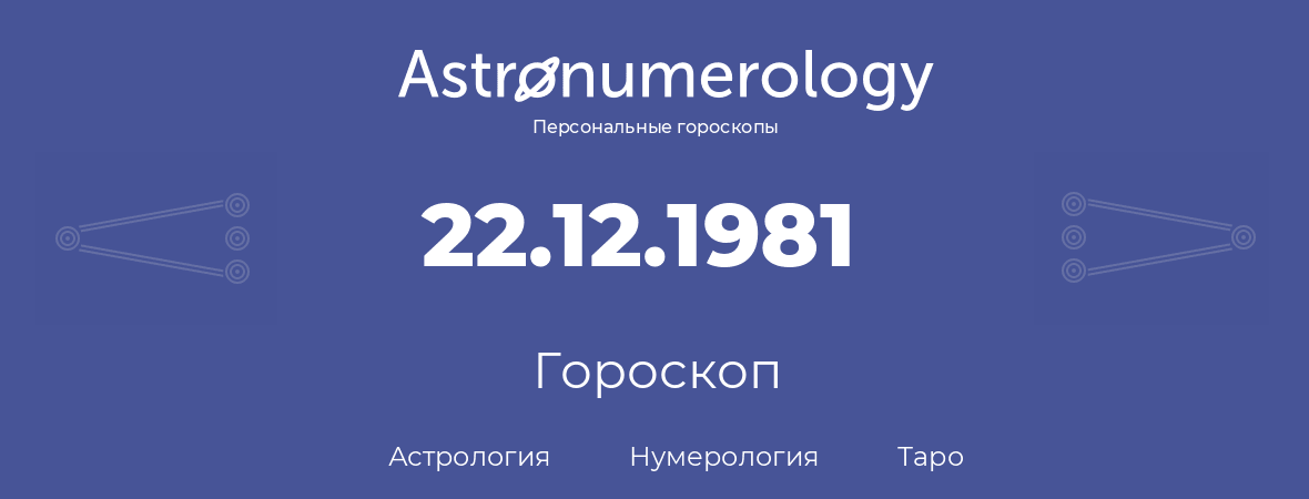 гороскоп астрологии, нумерологии и таро по дню рождения 22.12.1981 (22 декабря 1981, года)