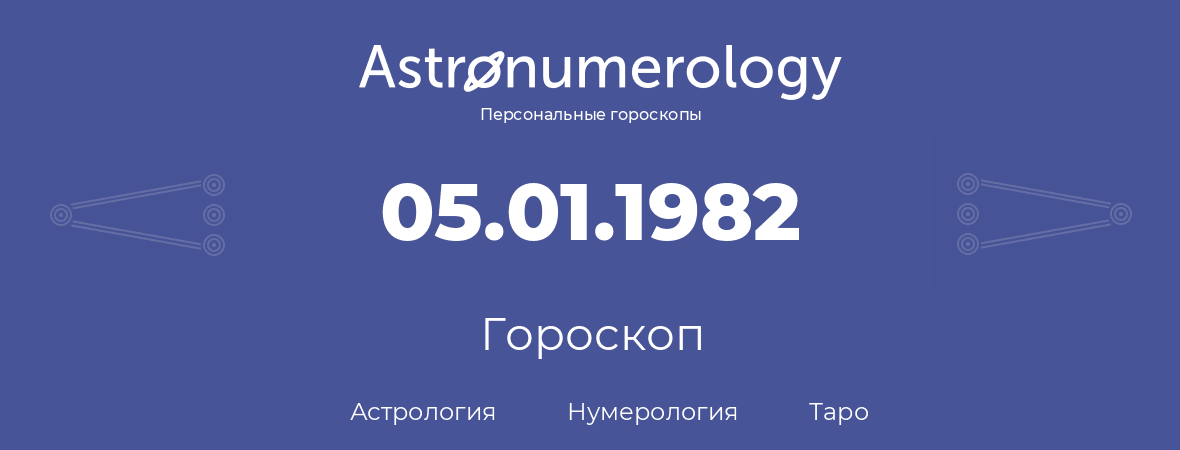 гороскоп астрологии, нумерологии и таро по дню рождения 05.01.1982 (5 января 1982, года)