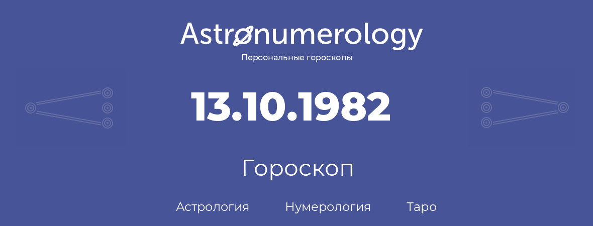 гороскоп астрологии, нумерологии и таро по дню рождения 13.10.1982 (13 октября 1982, года)