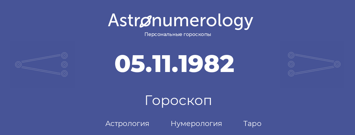 гороскоп астрологии, нумерологии и таро по дню рождения 05.11.1982 (05 ноября 1982, года)