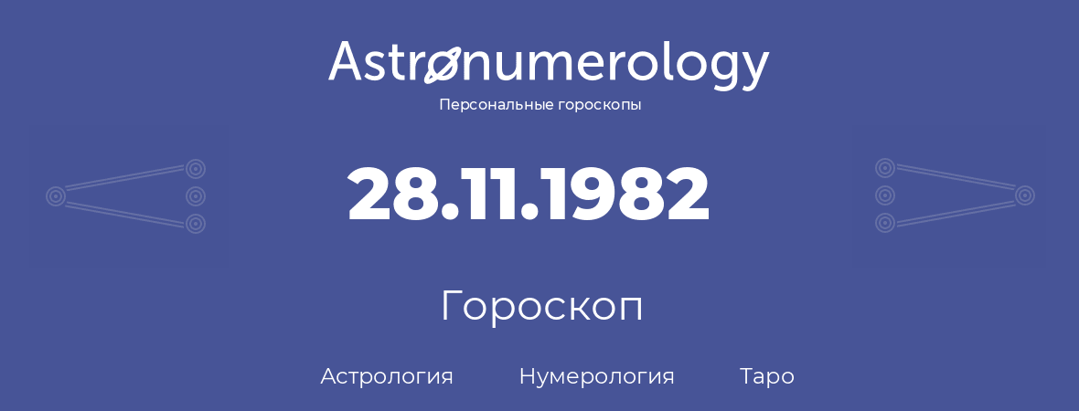 гороскоп астрологии, нумерологии и таро по дню рождения 28.11.1982 (28 ноября 1982, года)