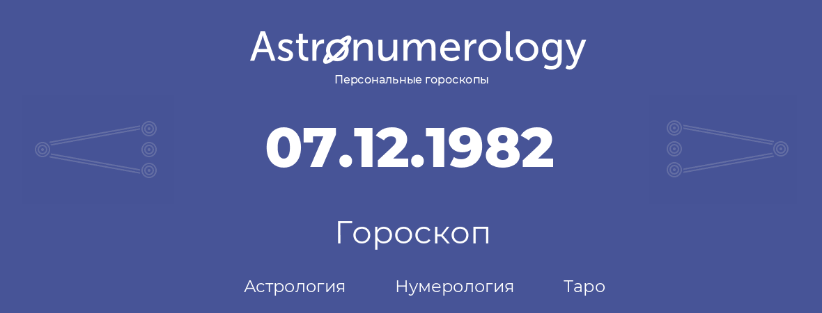 гороскоп астрологии, нумерологии и таро по дню рождения 07.12.1982 (7 декабря 1982, года)