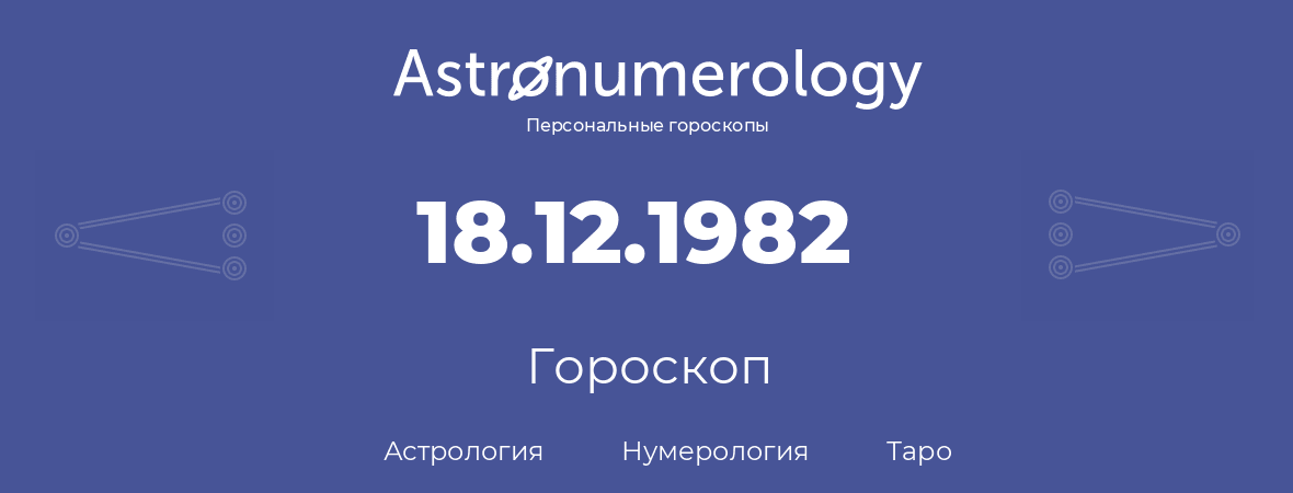 гороскоп астрологии, нумерологии и таро по дню рождения 18.12.1982 (18 декабря 1982, года)