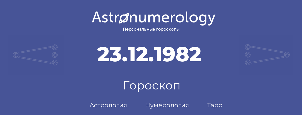 гороскоп астрологии, нумерологии и таро по дню рождения 23.12.1982 (23 декабря 1982, года)