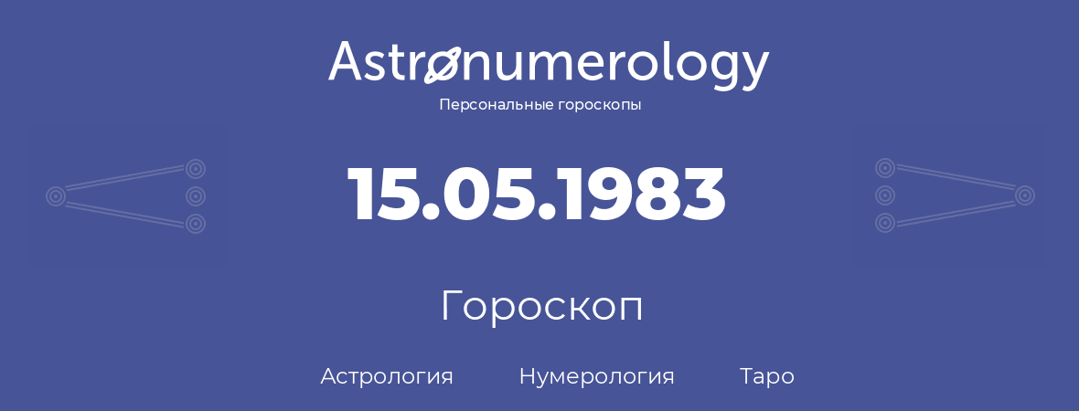 гороскоп астрологии, нумерологии и таро по дню рождения 15.05.1983 (15 мая 1983, года)