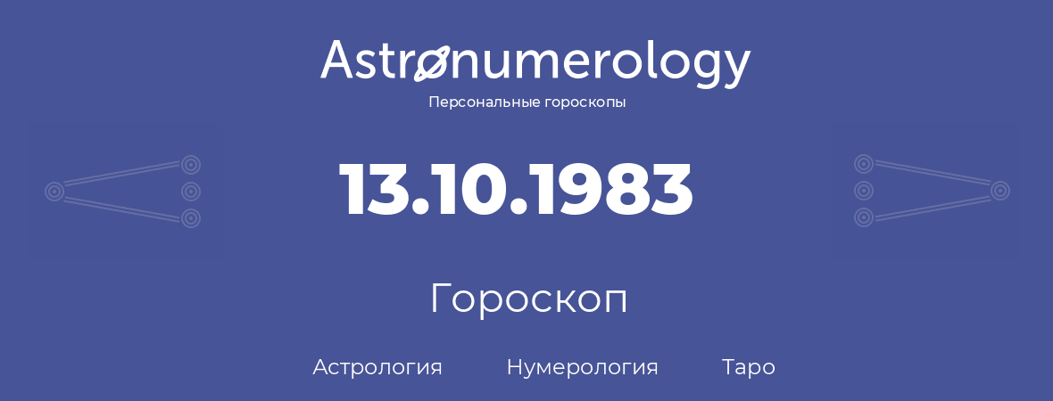 гороскоп астрологии, нумерологии и таро по дню рождения 13.10.1983 (13 октября 1983, года)