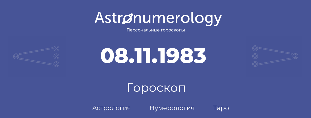 гороскоп астрологии, нумерологии и таро по дню рождения 08.11.1983 (8 ноября 1983, года)